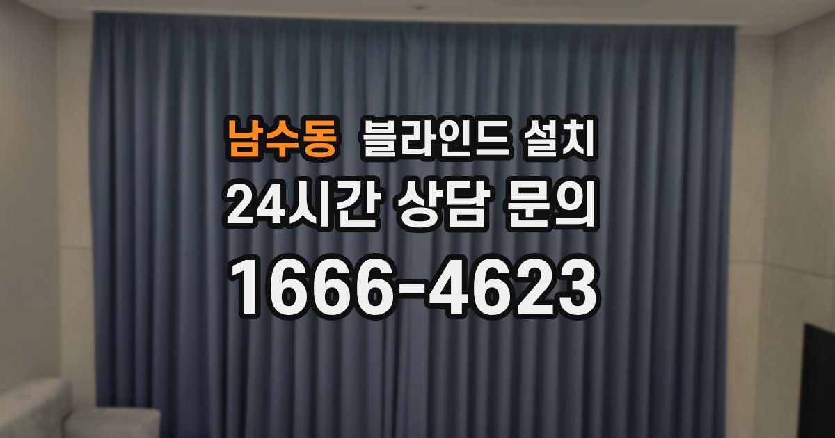 남수동 블라인드 설치