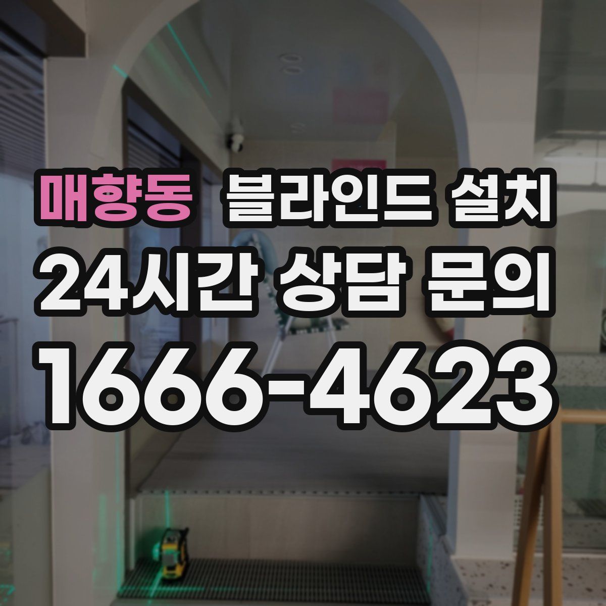 매향동 블라인드 설치