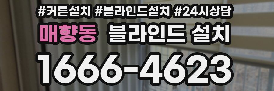 매향동 블라인드 설치