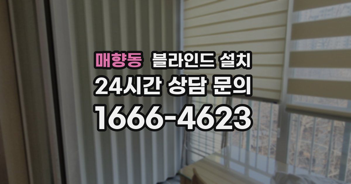매향동 블라인드 설치