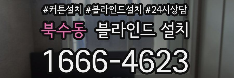북수동 블라인드 설치