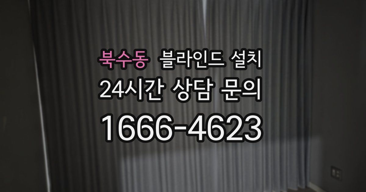 북수동 블라인드 설치