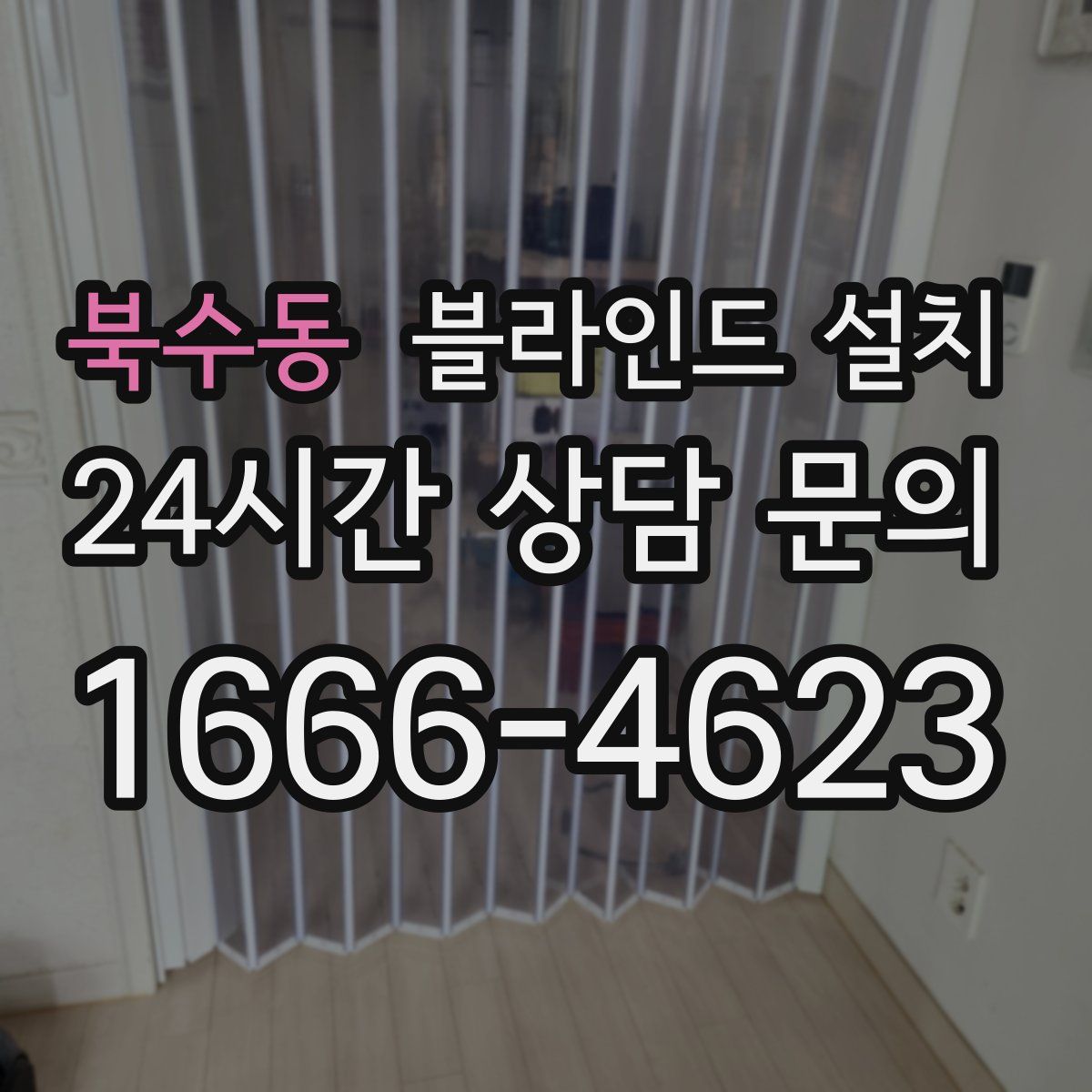 북수동 블라인드 설치