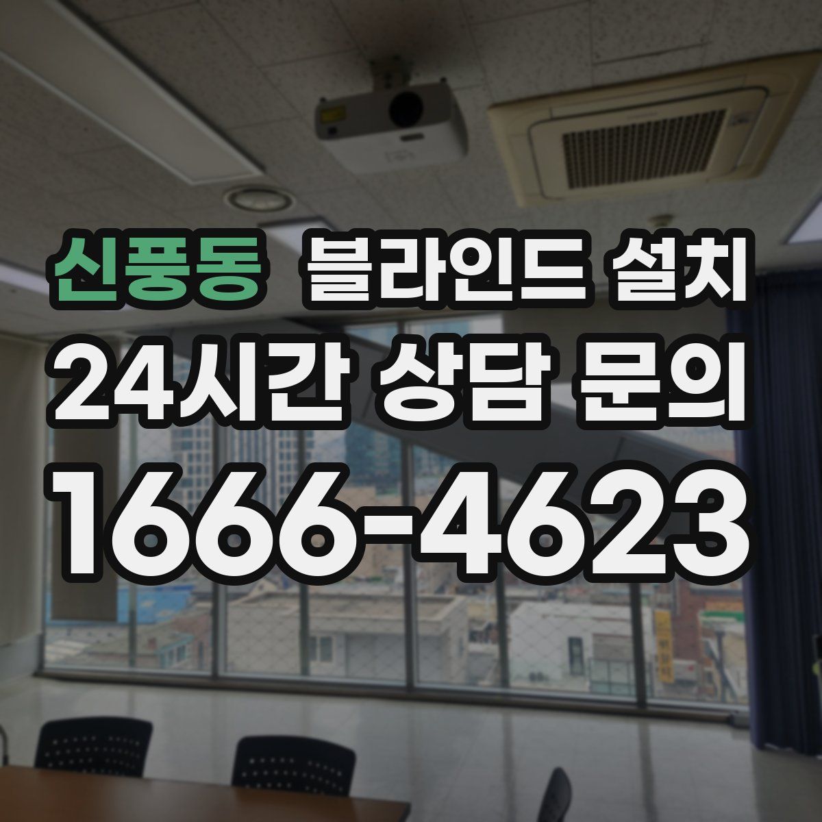 신풍동 블라인드 설치