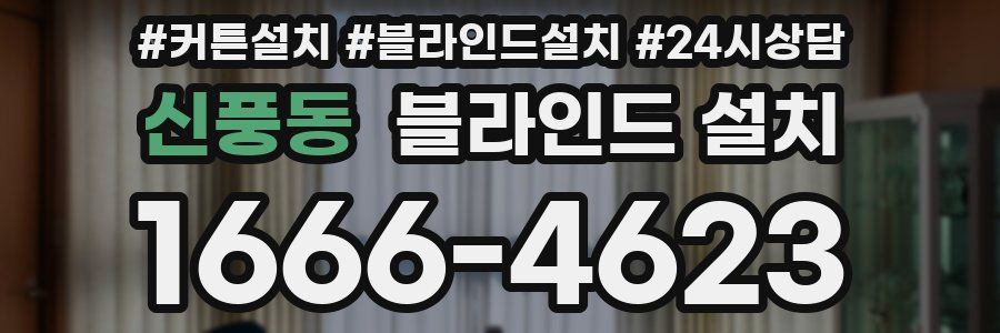 신풍동 블라인드 설치