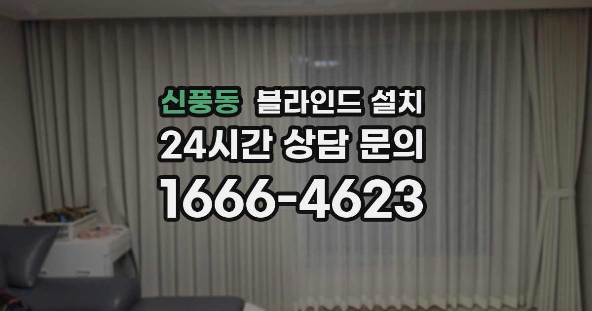 신풍동 블라인드 설치