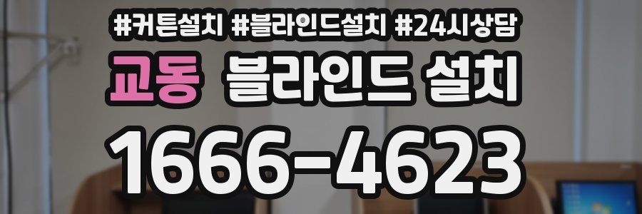 교동 블라인드 설치