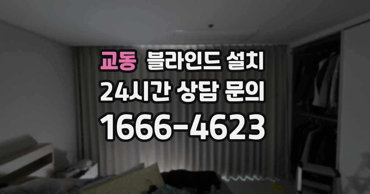 교동 블라인드 설치