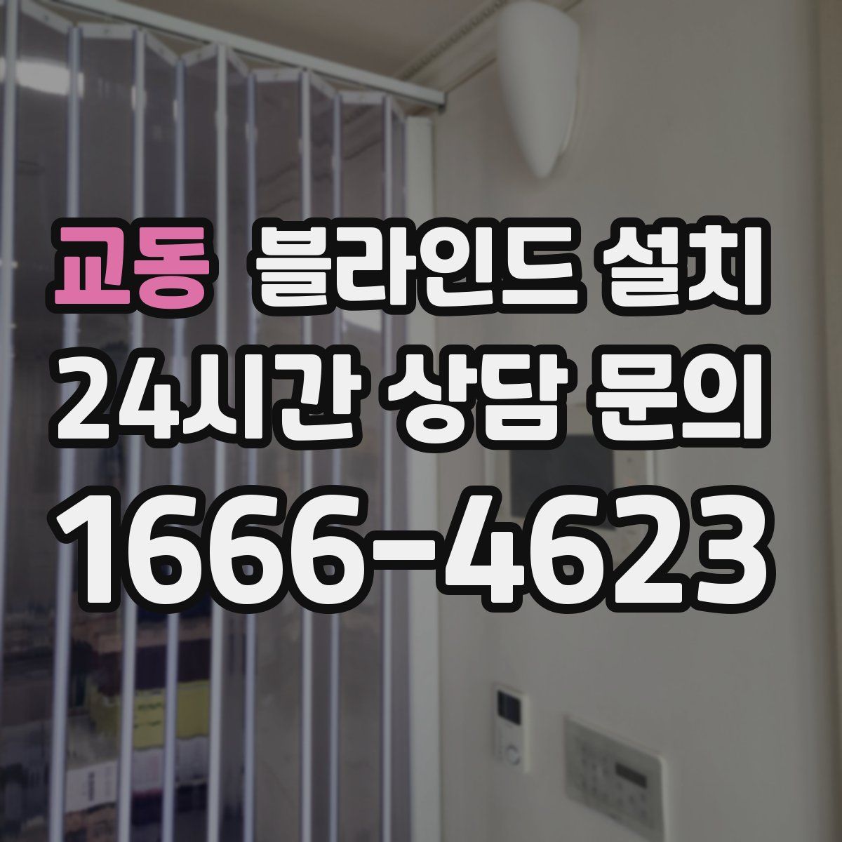 교동 블라인드 설치