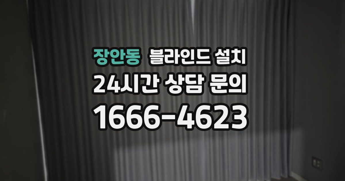 장안동 블라인드 설치