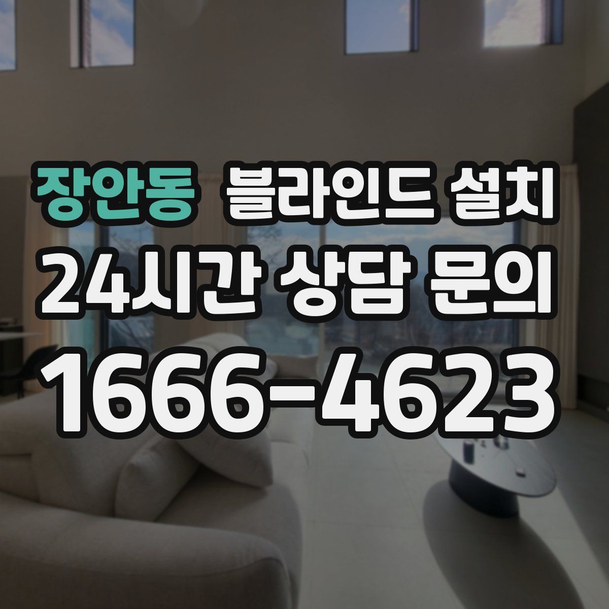 장안동 블라인드 설치
