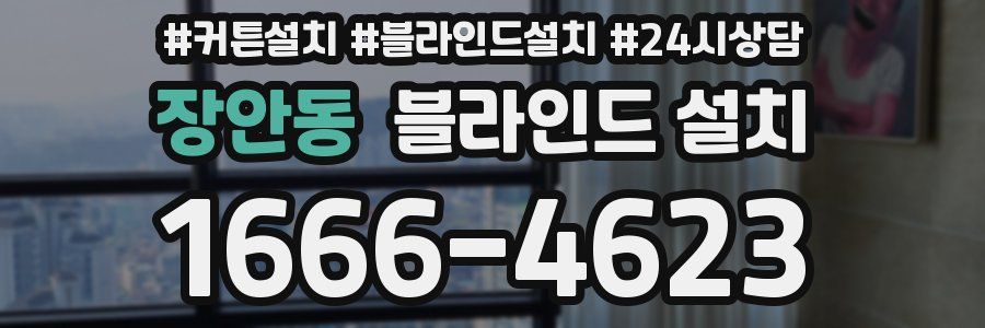 장안동 블라인드 설치
