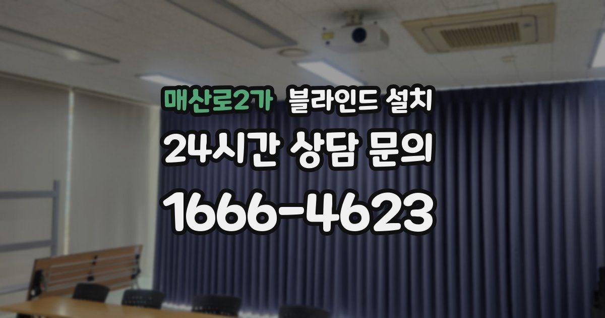 매산로2가 블라인드 설치