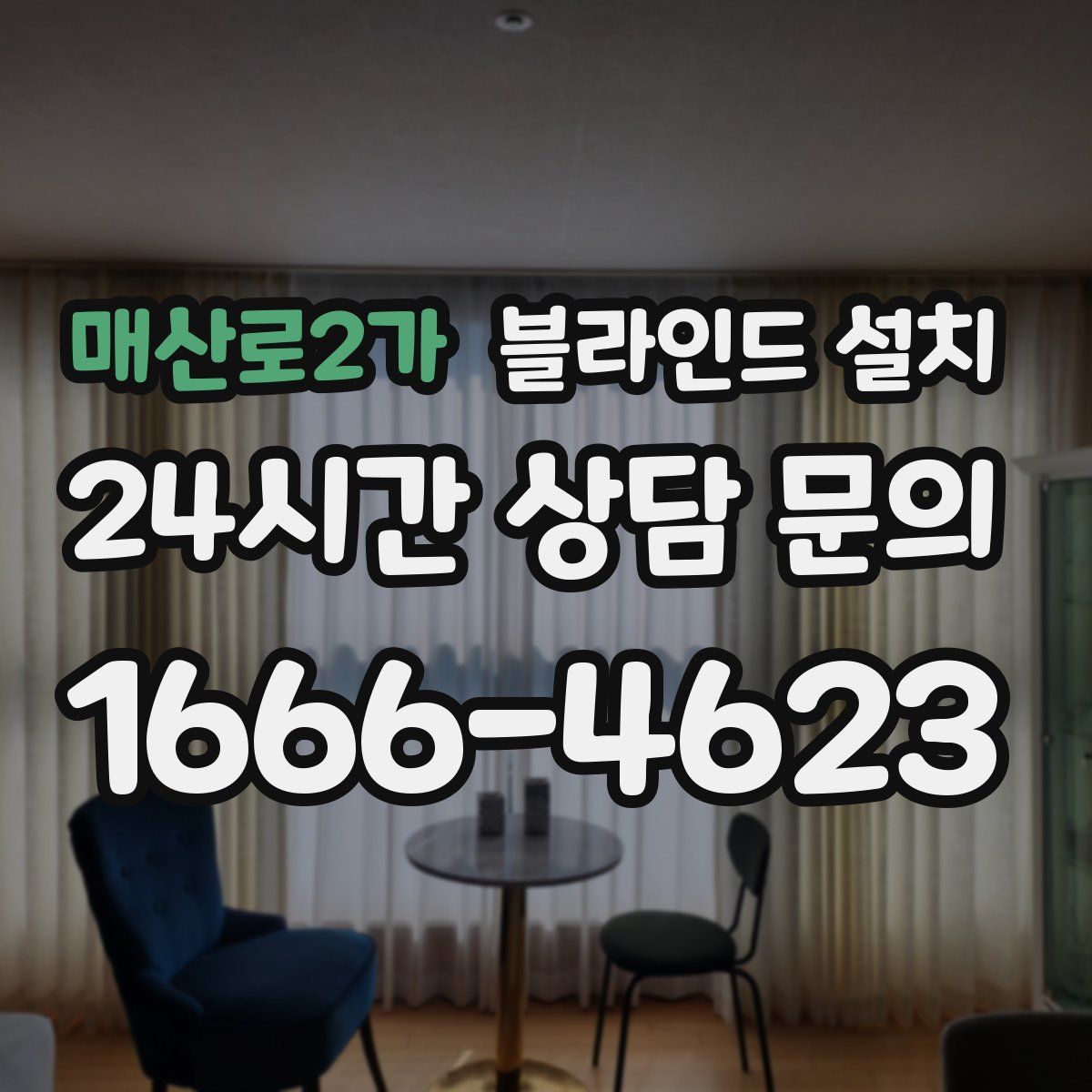매산로2가 블라인드 설치