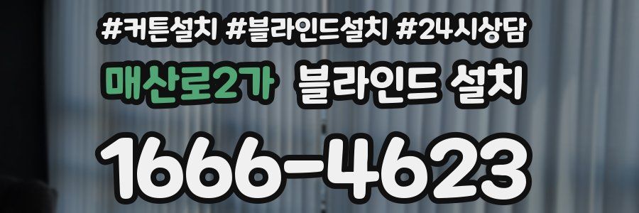 매산로2가 블라인드 설치