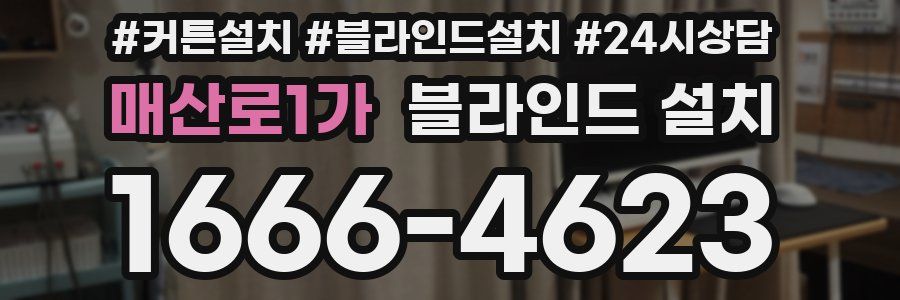 매산로1가 블라인드 설치