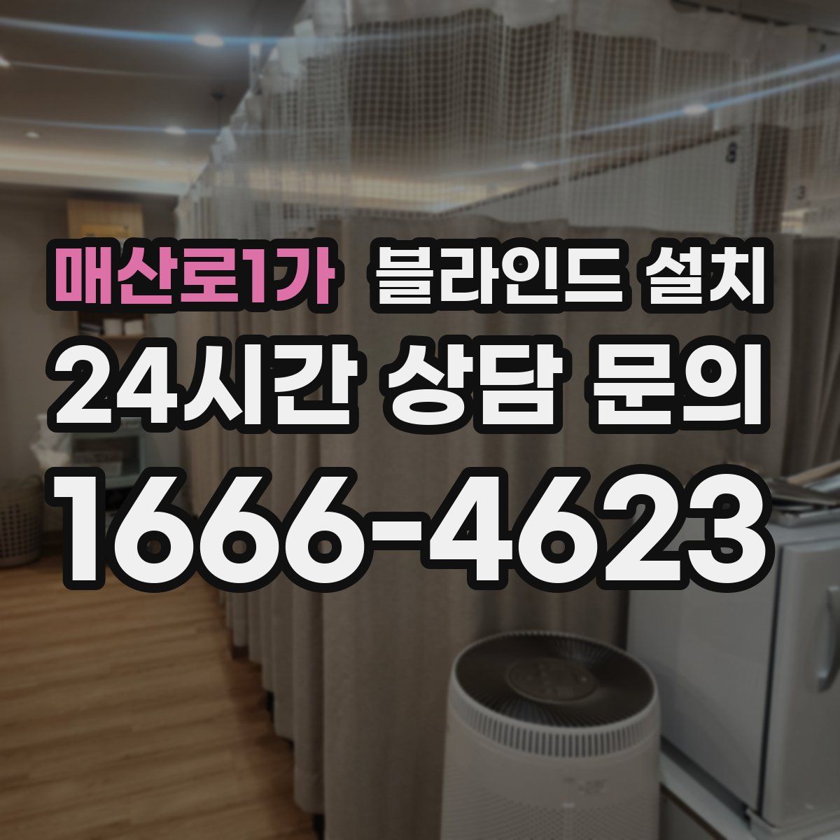 매산로1가 블라인드 설치