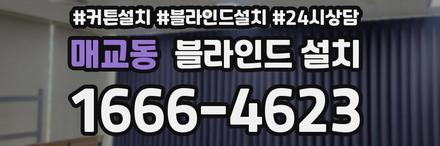 매교동 블라인드 설치