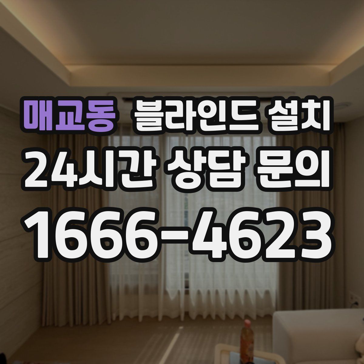 매교동 블라인드 설치