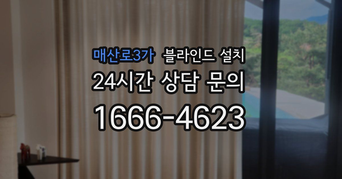 매산로3가 블라인드 설치
