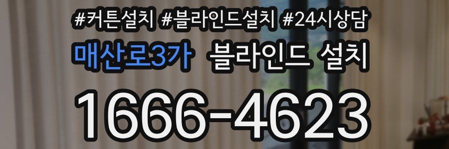 매산로3가 블라인드 설치