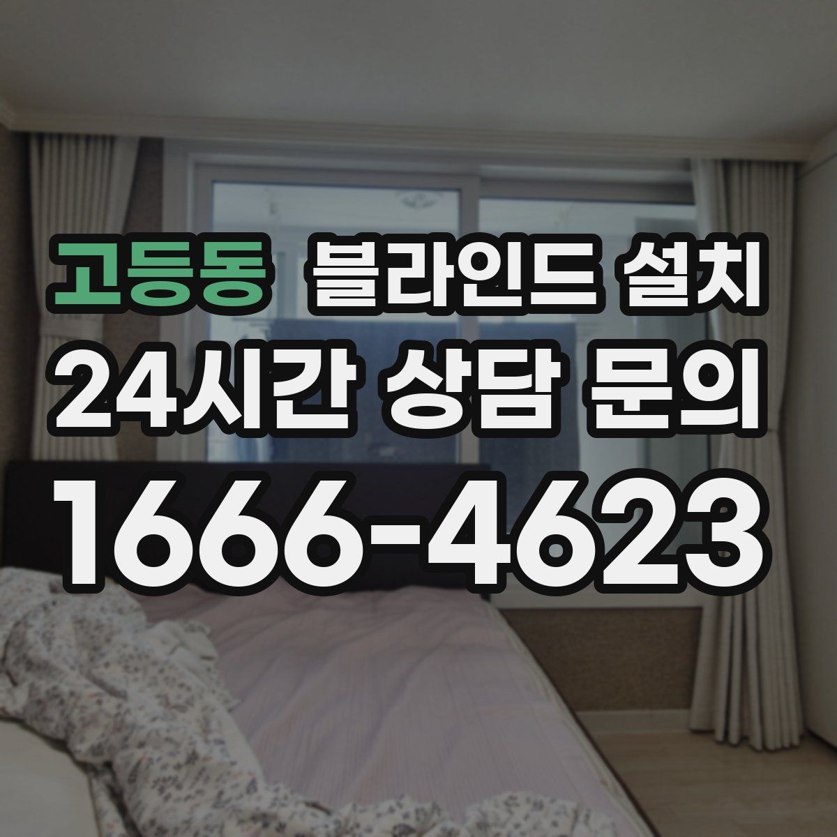 고등동 블라인드 설치