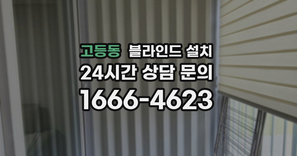 고등동 블라인드 설치