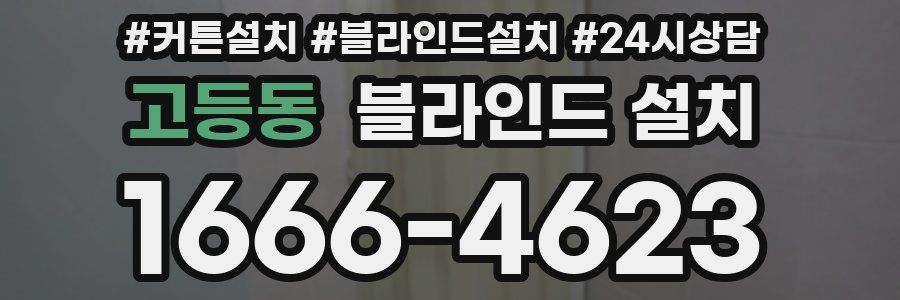 고등동 블라인드 설치