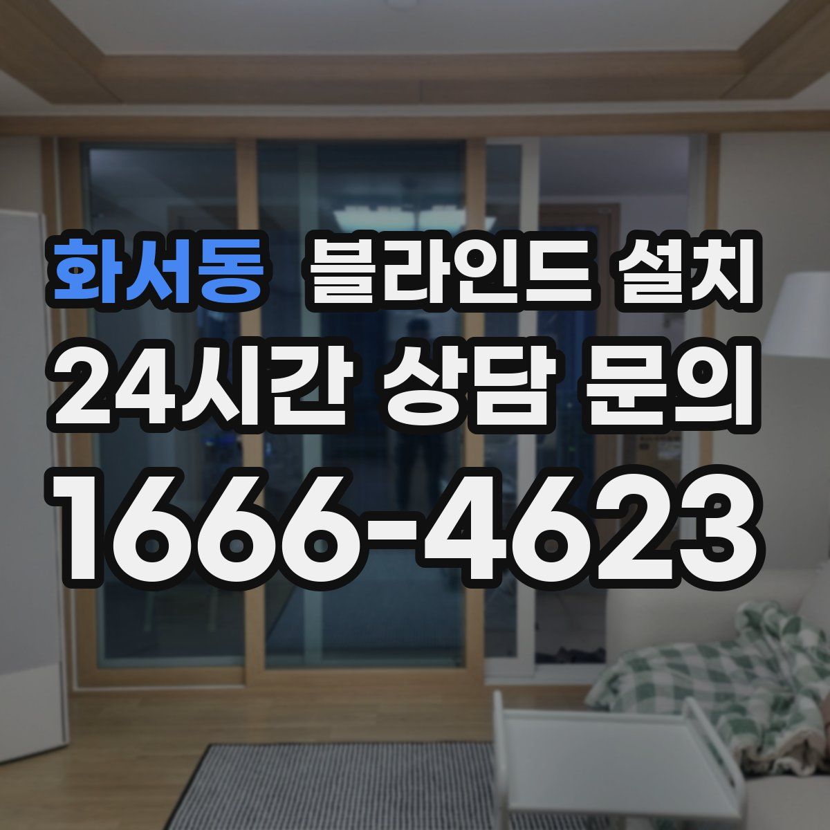 화서동 블라인드 설치