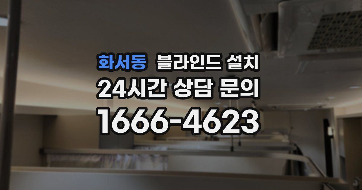 화서동 블라인드 설치