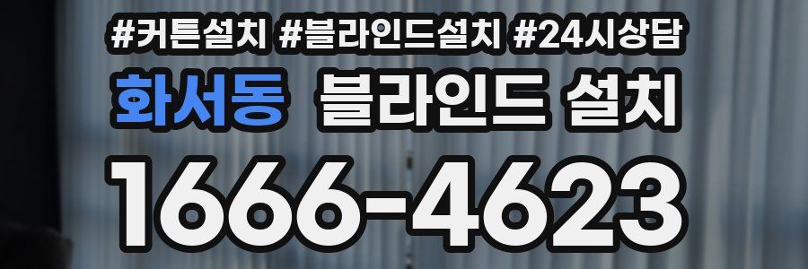 화서동 블라인드 설치