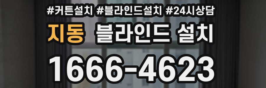 지동 블라인드 설치