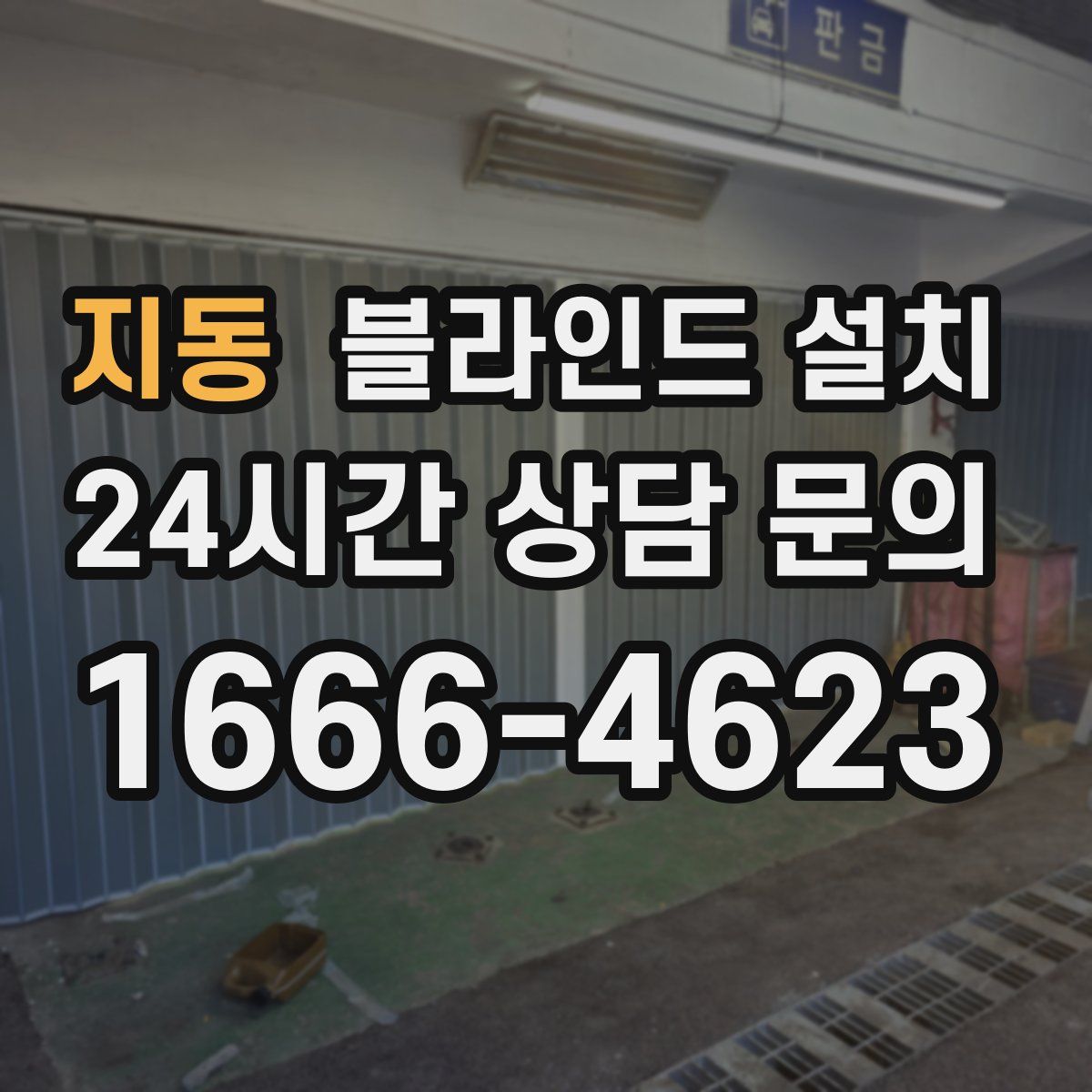 지동 블라인드 설치