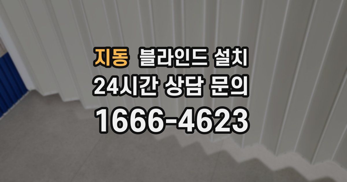 지동 블라인드 설치