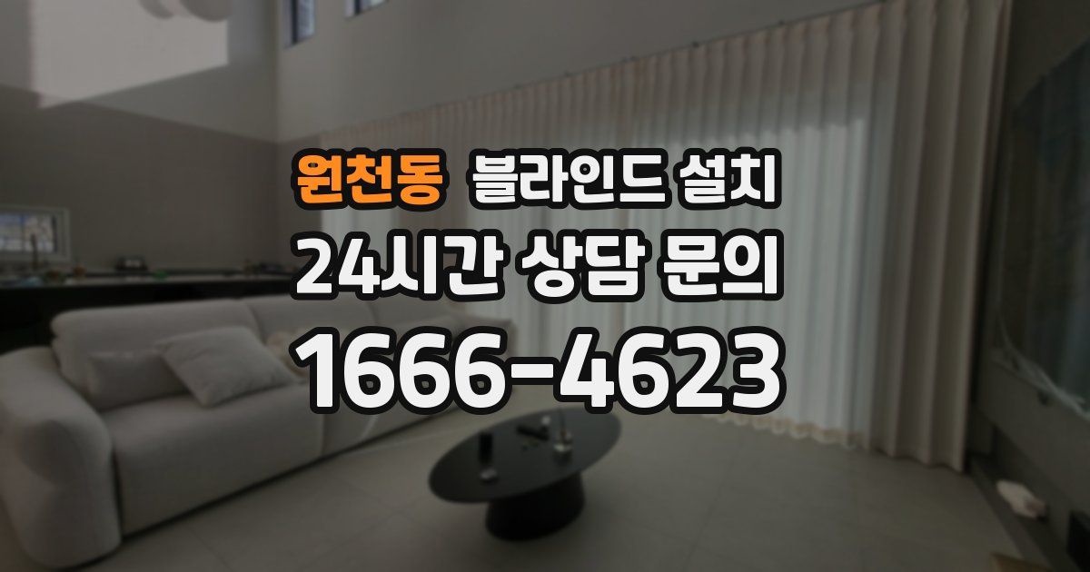 원천동 블라인드 설치