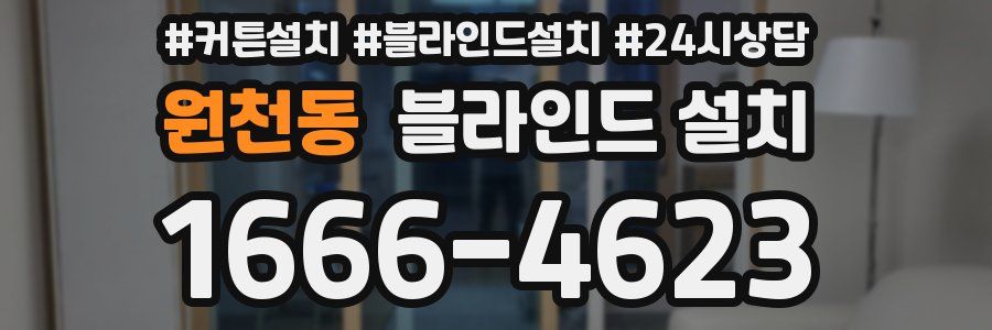 원천동 블라인드 설치