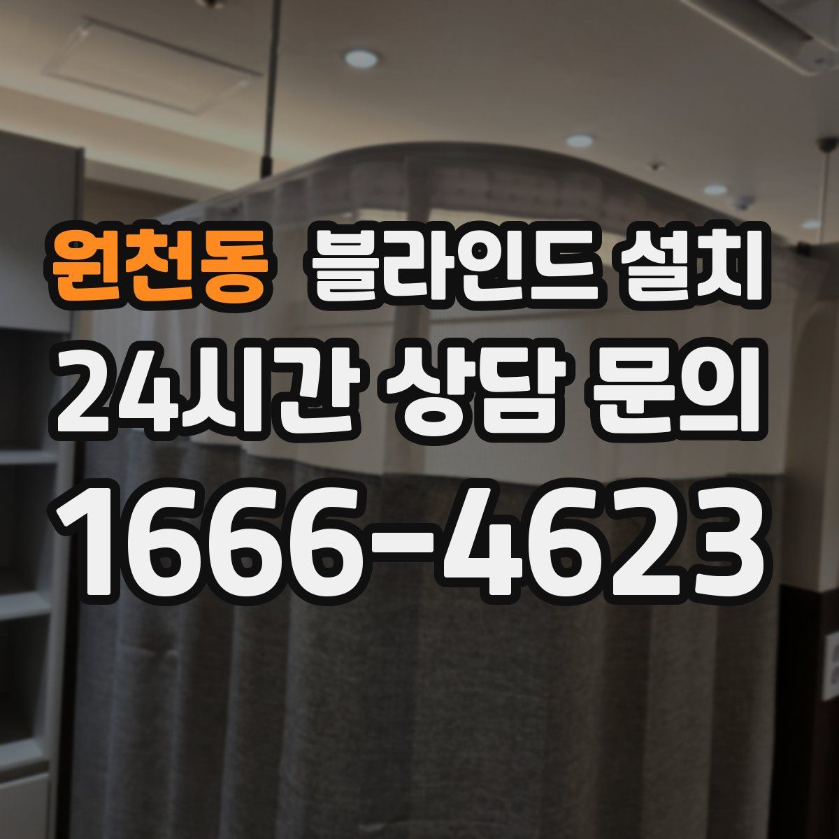 원천동 블라인드 설치