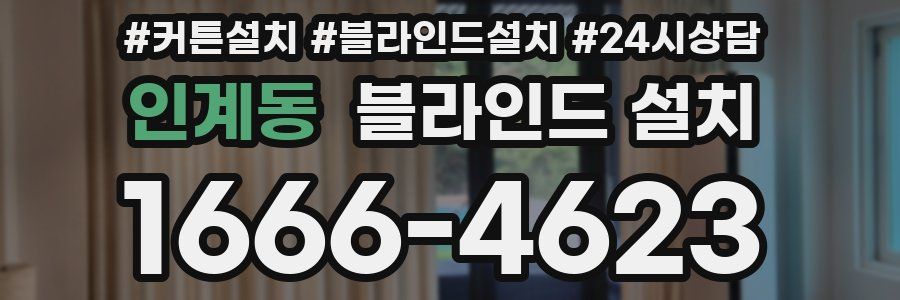 인계동 블라인드 설치