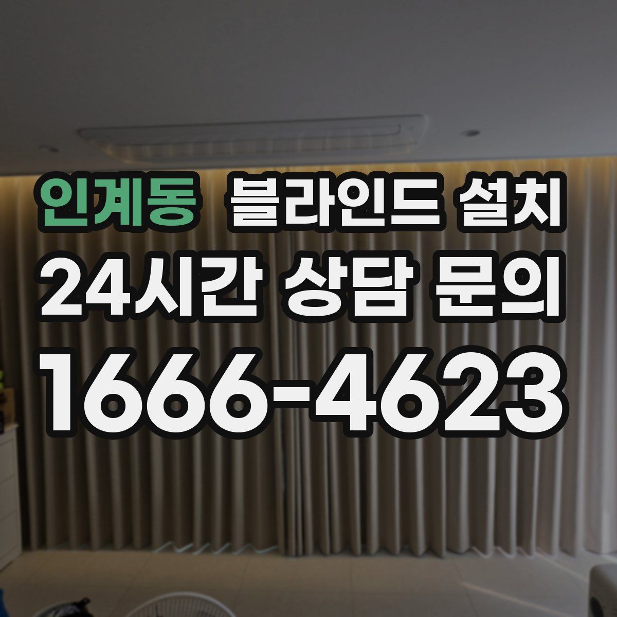 인계동 블라인드 설치