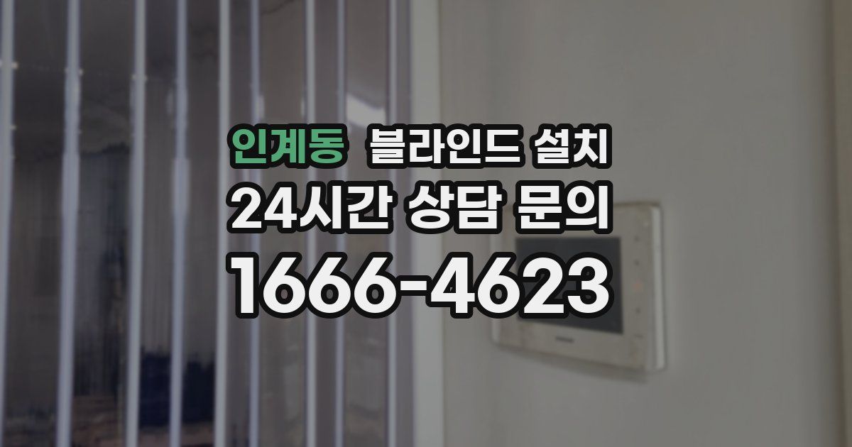 인계동 블라인드 설치