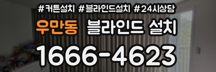 우만동 블라인드 설치