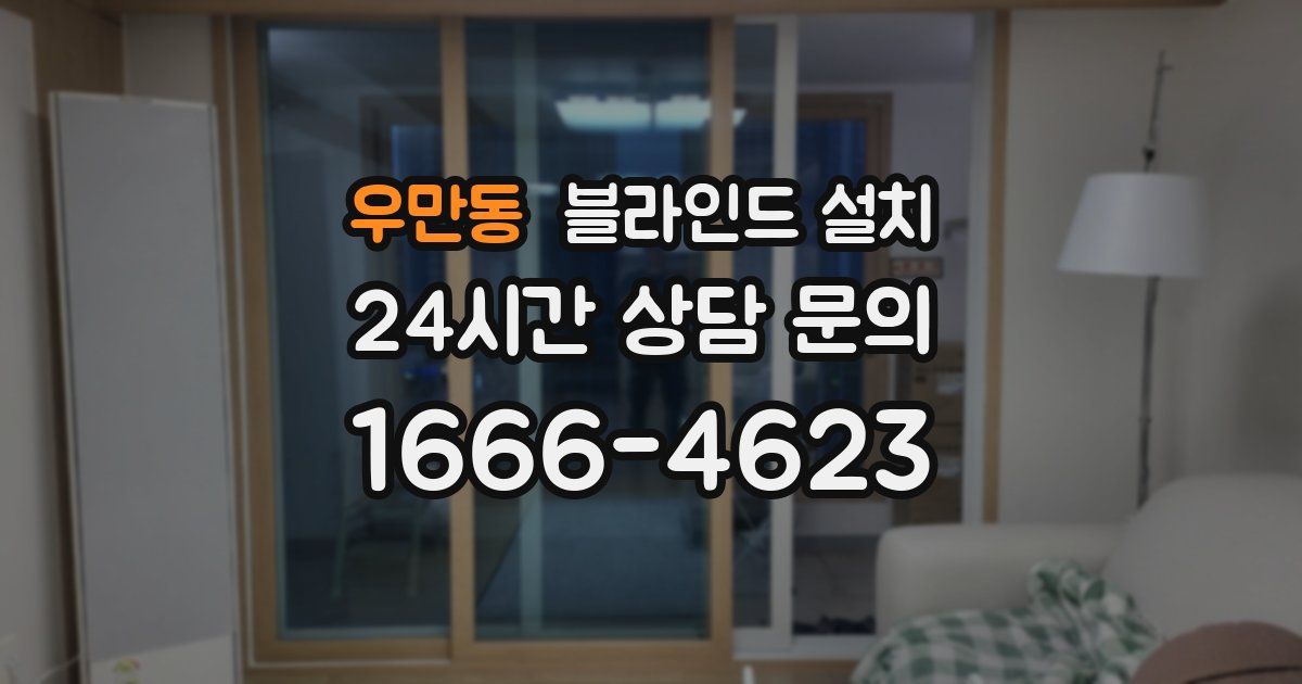 우만동 블라인드 설치