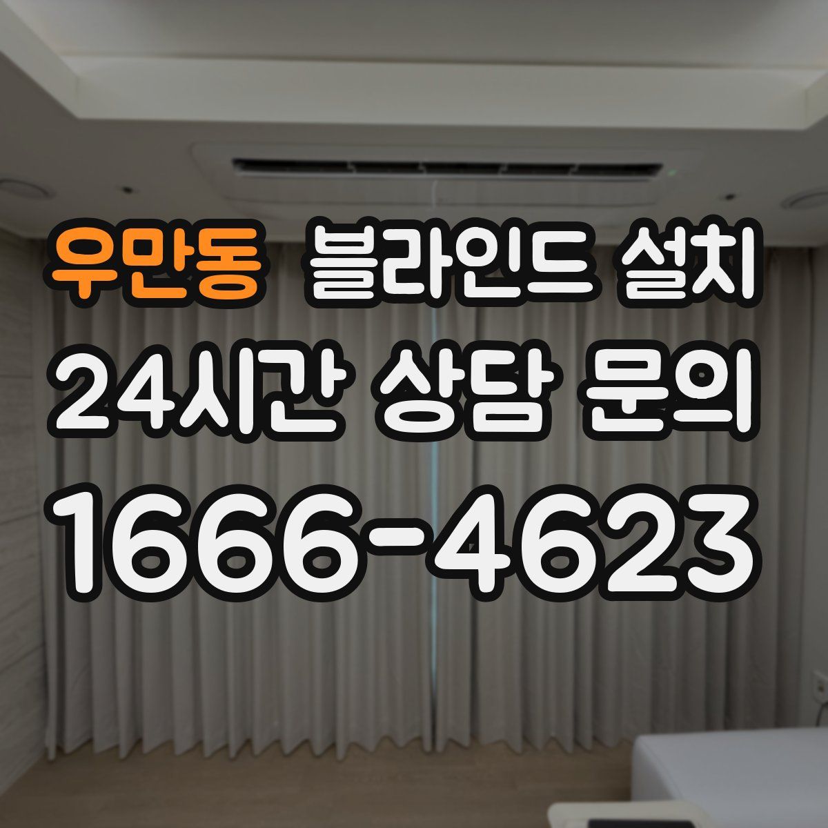 우만동 블라인드 설치