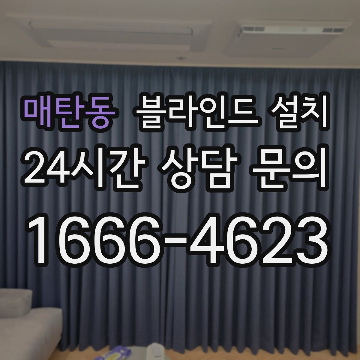 매탄동 블라인드 설치