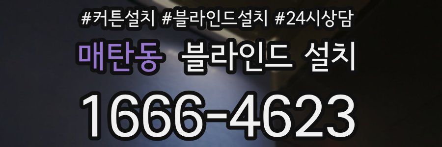 매탄동 블라인드 설치
