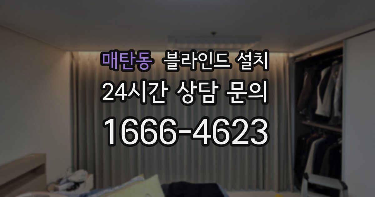 매탄동 블라인드 설치