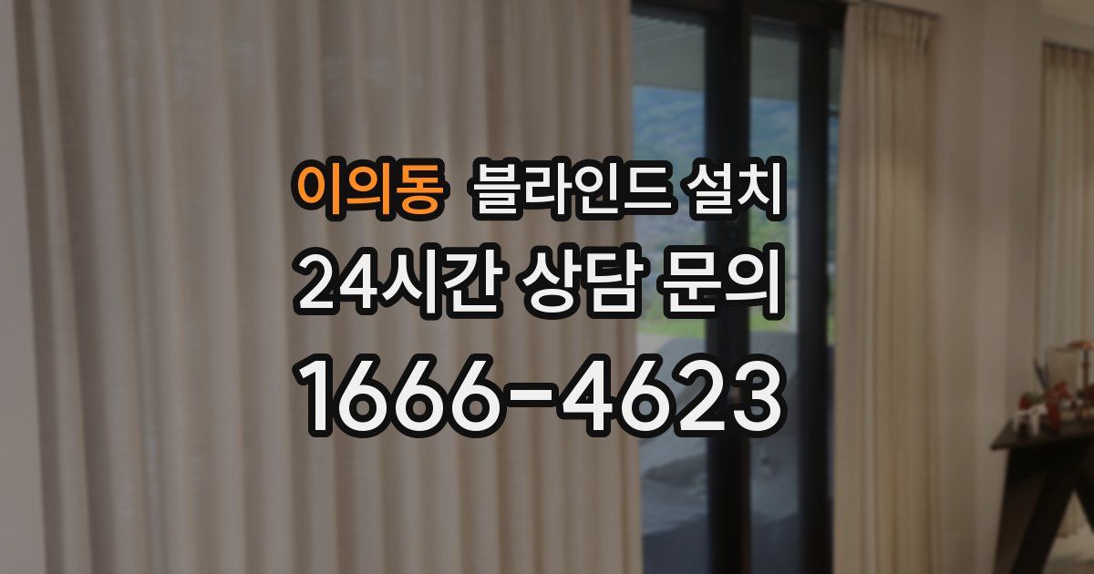 이의동 블라인드 설치