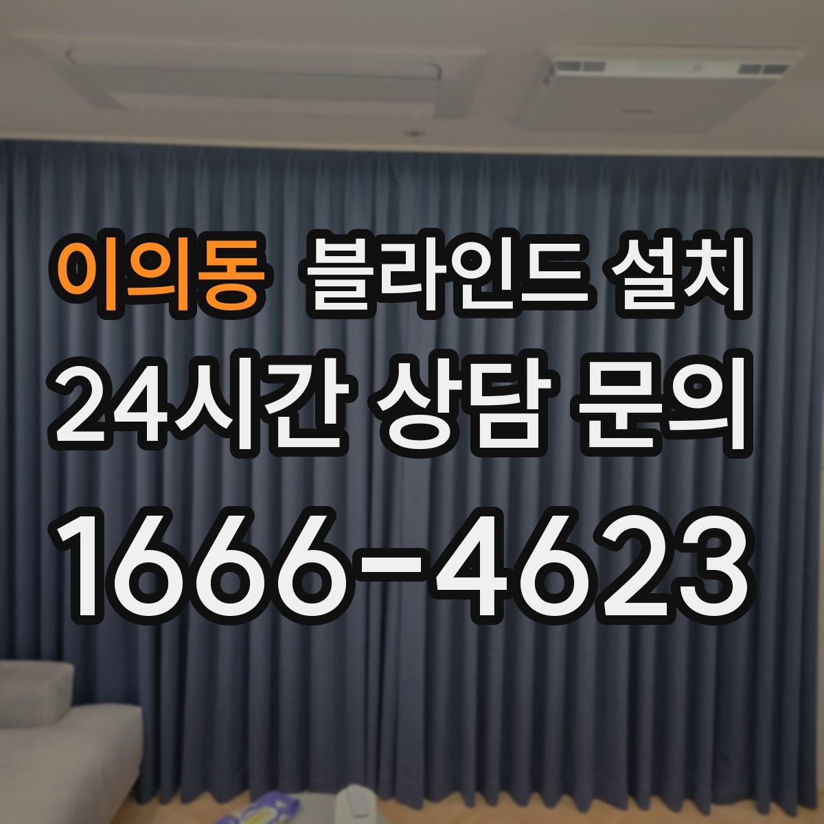이의동 블라인드 설치