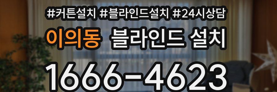 이의동 블라인드 설치