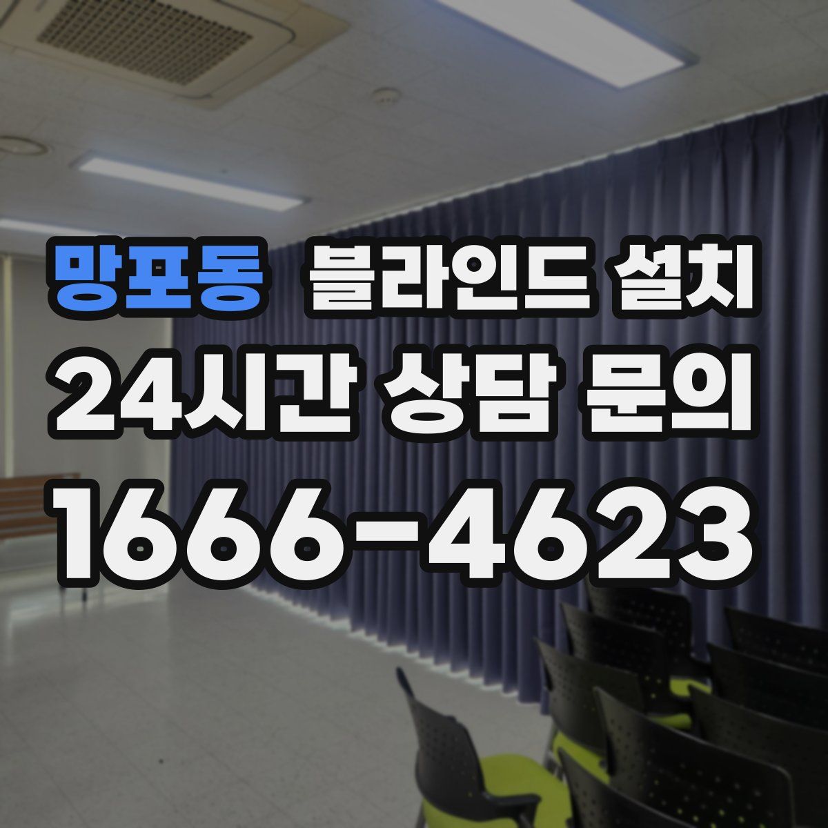 망포동 블라인드 설치